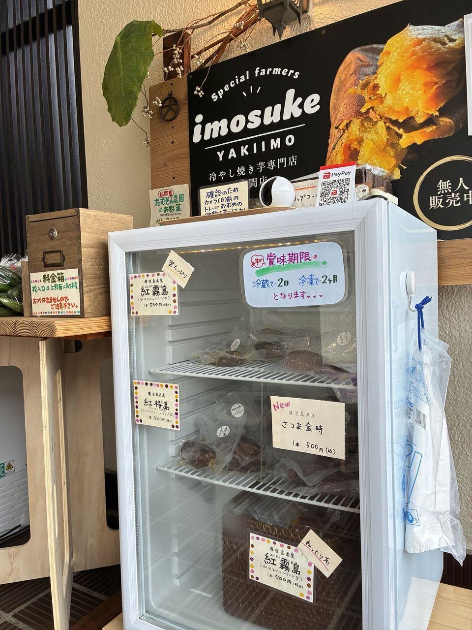 imosuke 座間店の無人販売所の冷蔵ショーケース